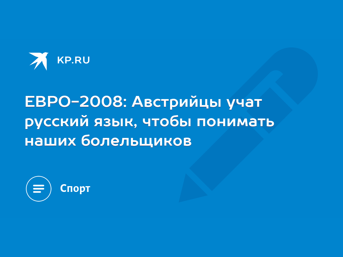 ЕВРО-2008: Австрийцы учат русский язык, чтобы понимать наших болельщиков -  KP.RU