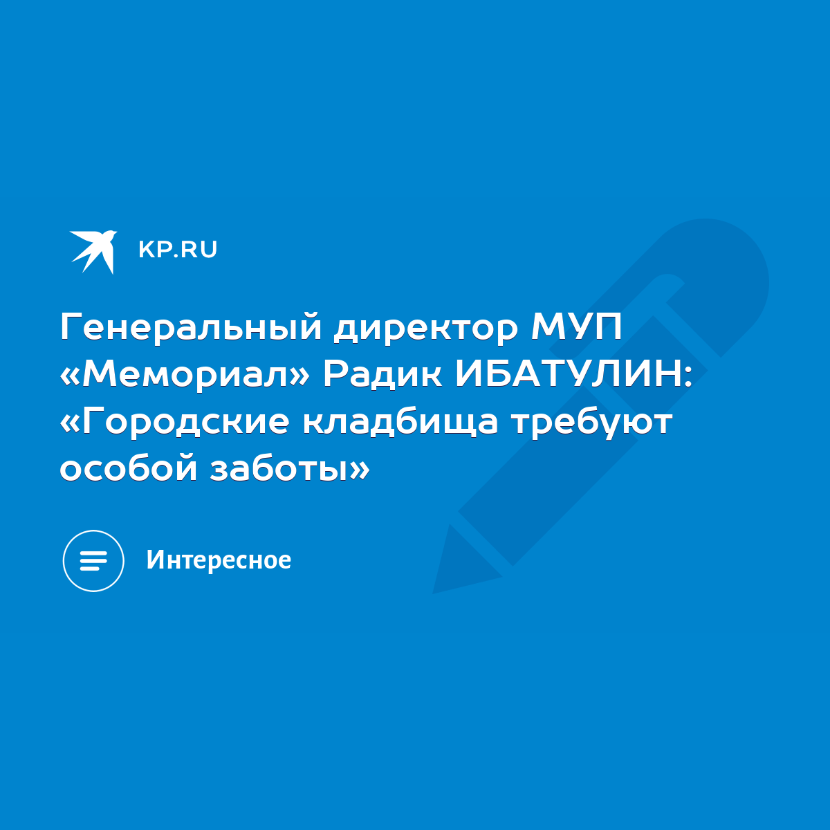 Генеральный директор МУП «Мемориал» Радик ИБАТУЛИН: «Городские кладбища  требуют особой заботы» - KP.RU