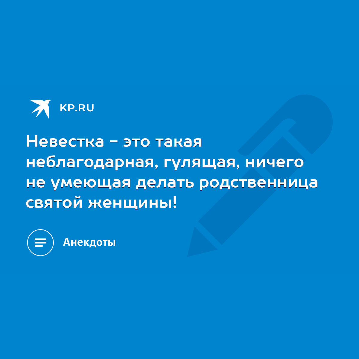 Невестка - это такая неблагодарная, гулящая, ничего не умеющая делать  родственница святой женщины! - KP.RU