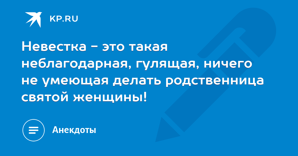 Невестка это неблагодарная родственница святой женщины картинка