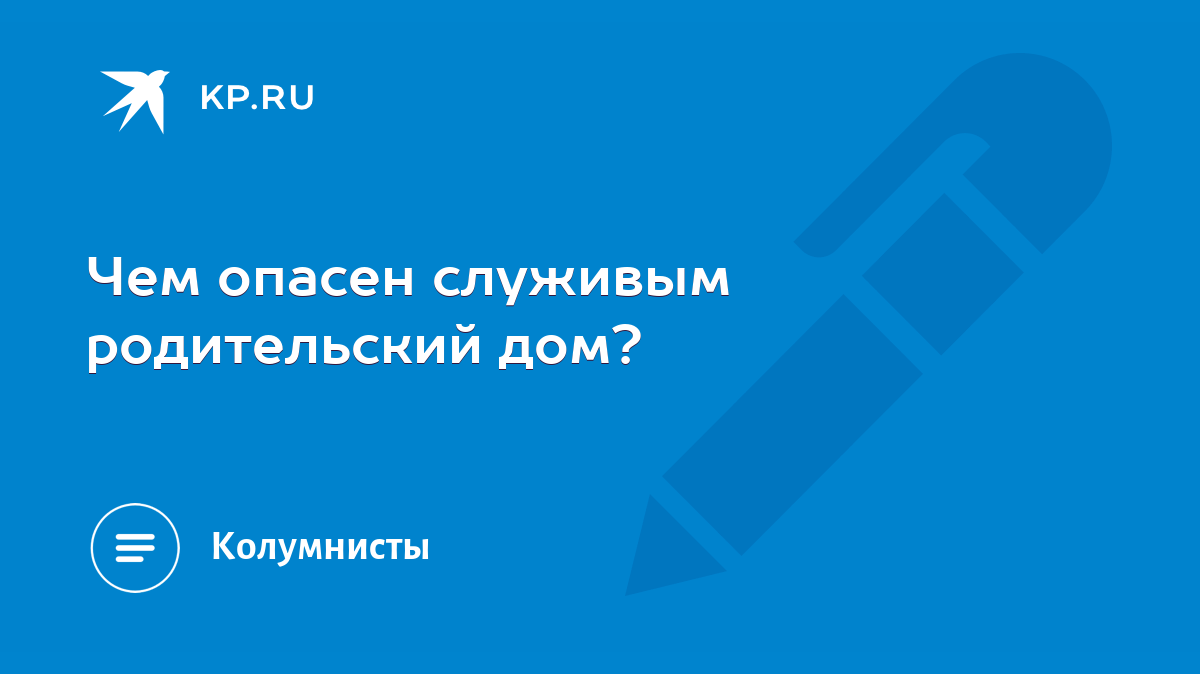 Чем опасен служивым родительский дом? - KP.RU