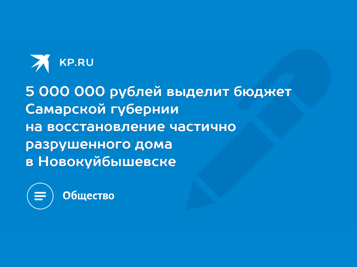 5 000 000 рублей выделит бюджет Самарской губернии на восстановление  частично разрушенного дома в Новокуйбышевске - KP.RU