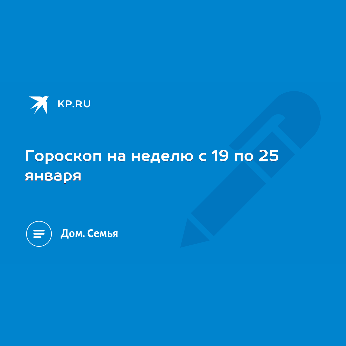 Гороскоп на неделю с 19 по 25 января - KP.RU