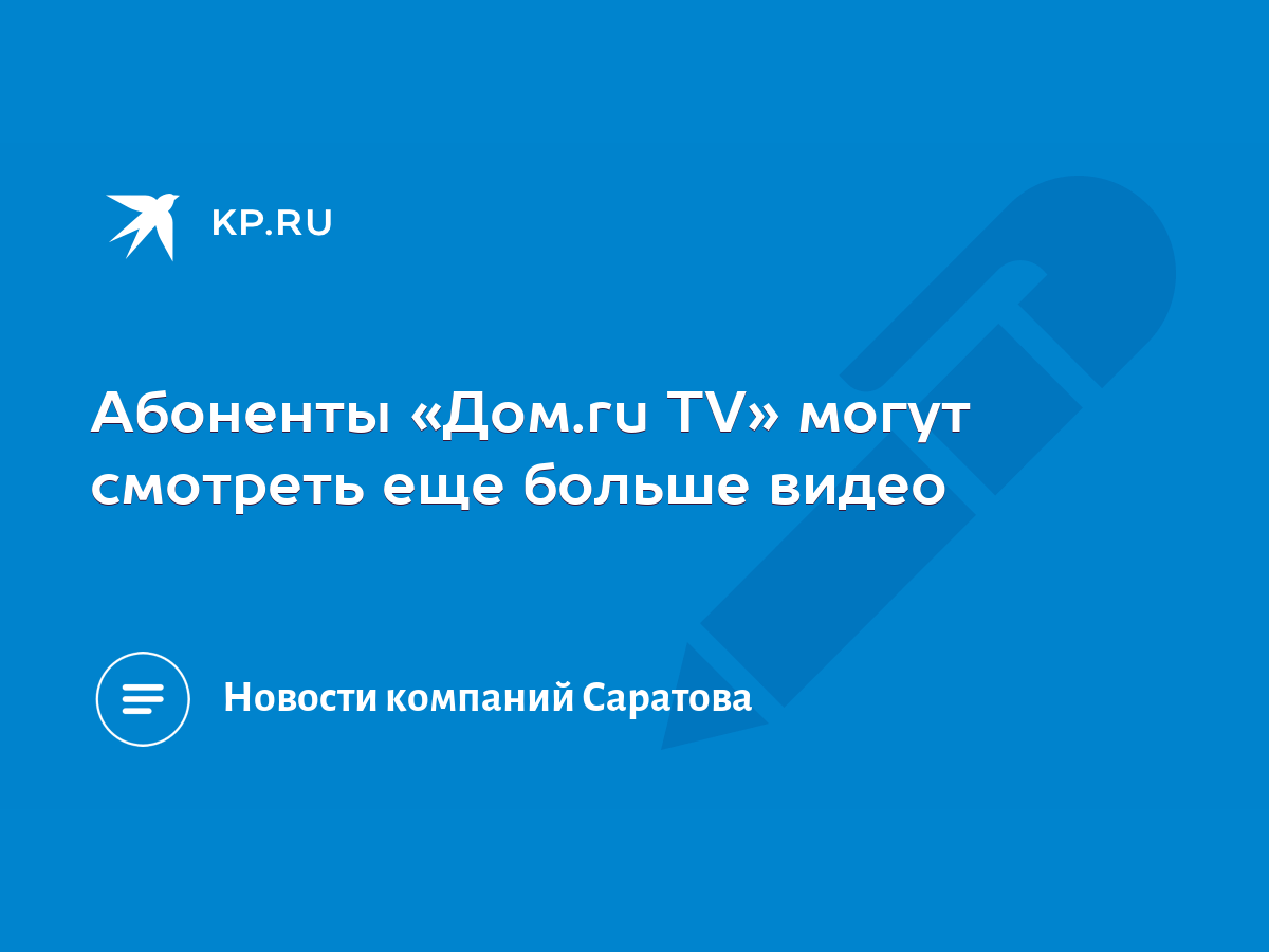 Абоненты «Дом.ru TV» могут смотреть еще больше видео - KP.RU