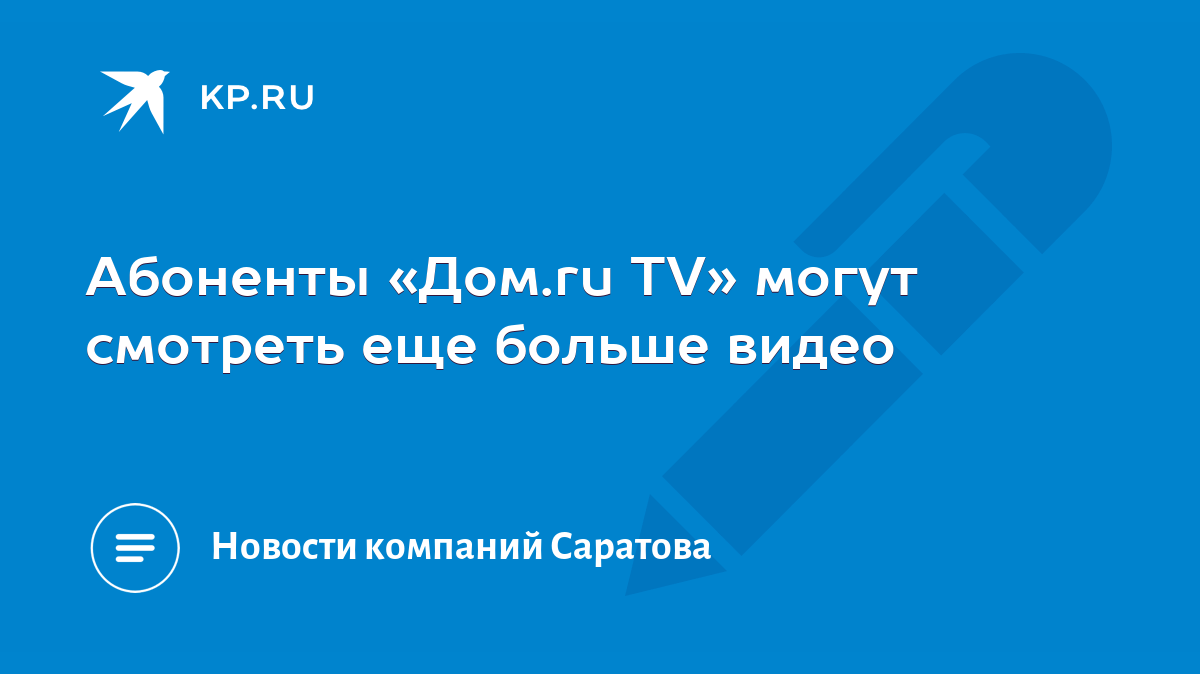 Абоненты «Дом.ru TV» могут смотреть еще больше видео - KP.RU