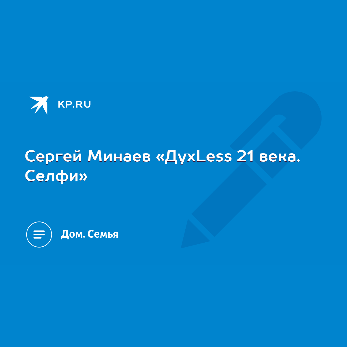 Сергей Минаев «ДухLess 21 века. Селфи» - KP.RU