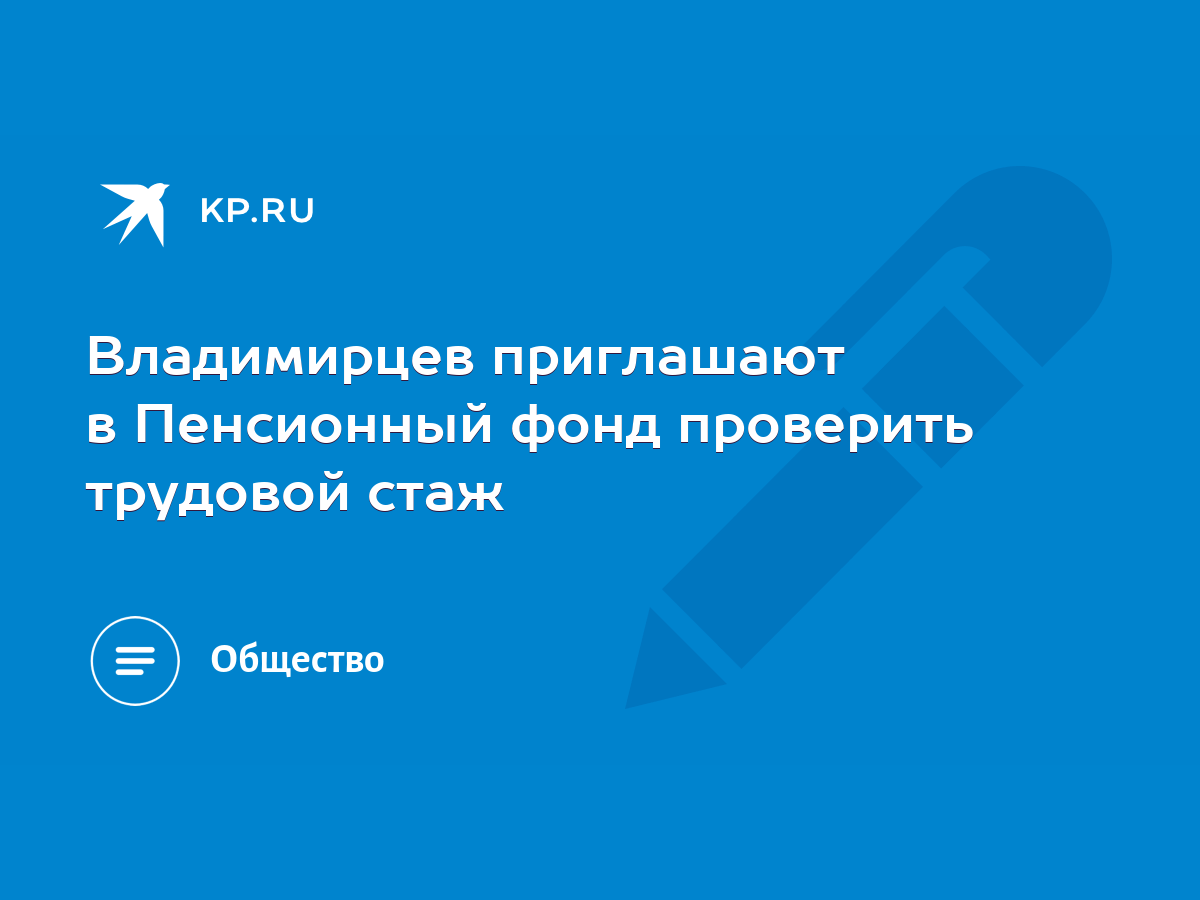 Владимирцев приглашают в Пенсионный фонд проверить трудовой стаж - KP.RU