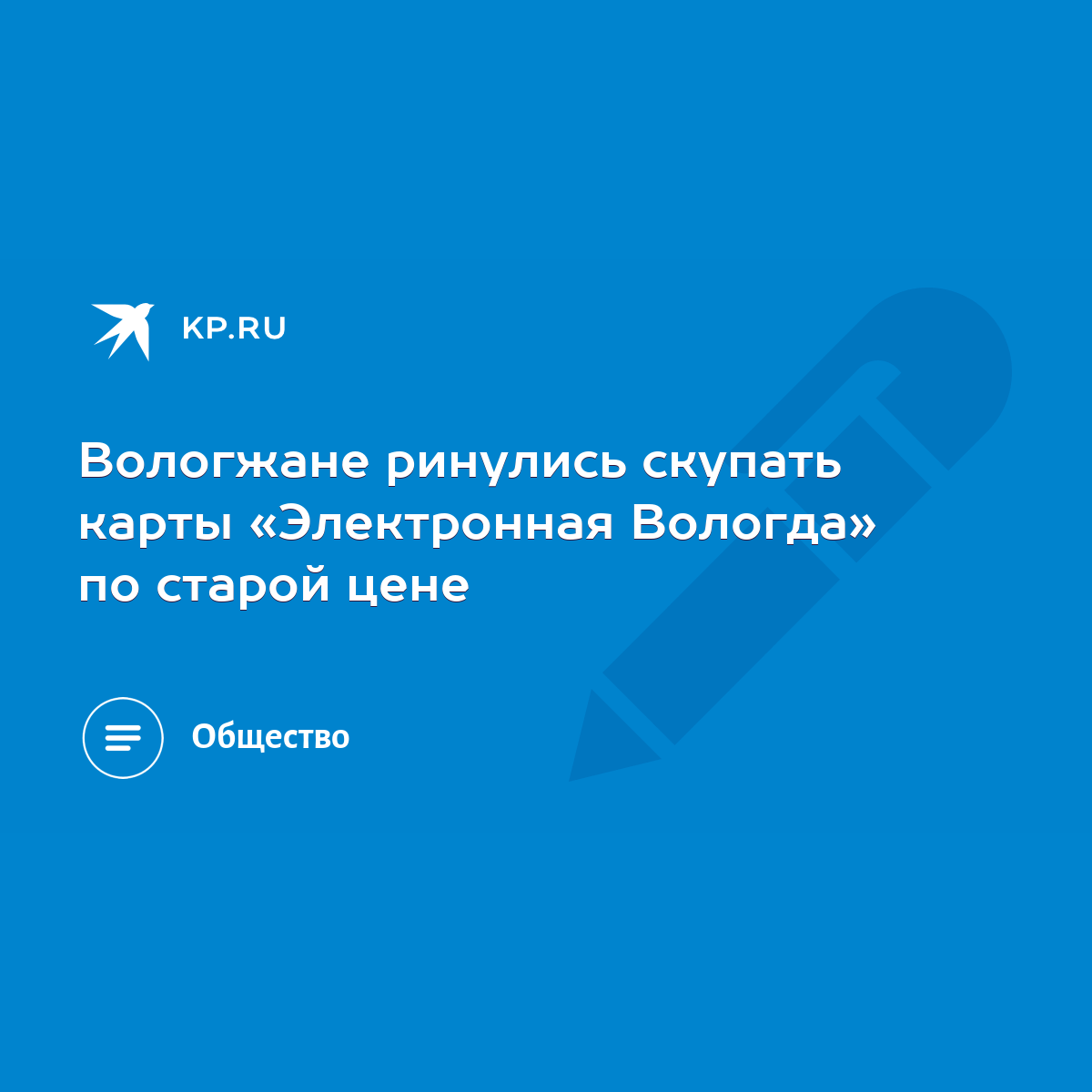 Вологжане ринулись скупать карты «Электронная Вологда» по старой цене -  KP.RU