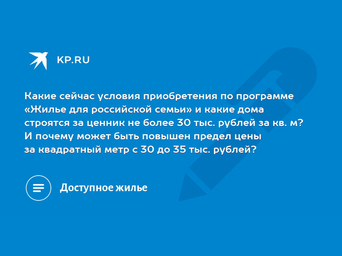 Какие сейчас условия приобретения по программе «Жилье для российской семьи»  и какие дома строятся за ценник не более 30 тыс. рублей за кв. м? И почему  может быть повышен предел цены за