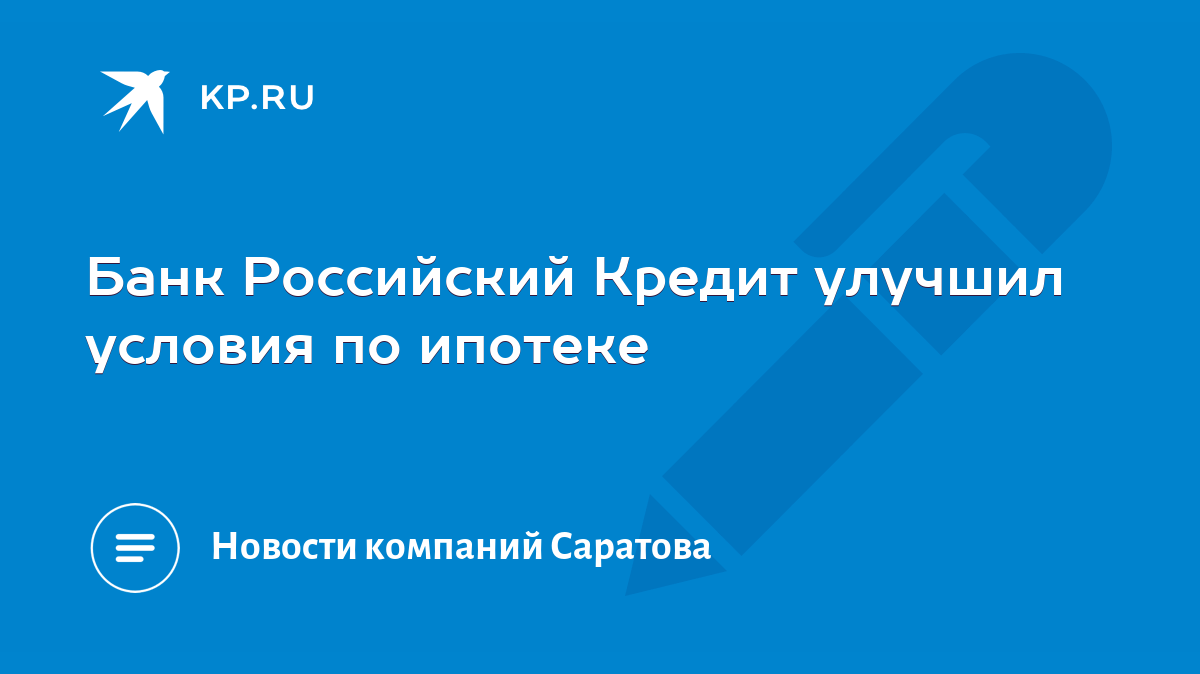 Банк Российский Кредит улучшил условия по ипотеке - KP.RU