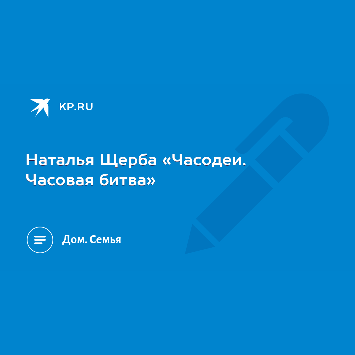 Наталья Щерба «Часодеи. Часовая битва» - KP.RU