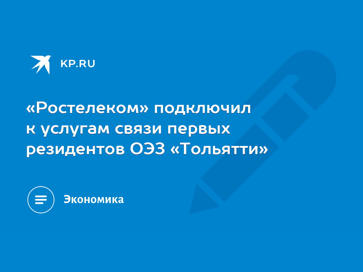 Ростелеком» подключил к услугам связи первых резидентов ОЭЗ «Тольятти» -  KP.RU