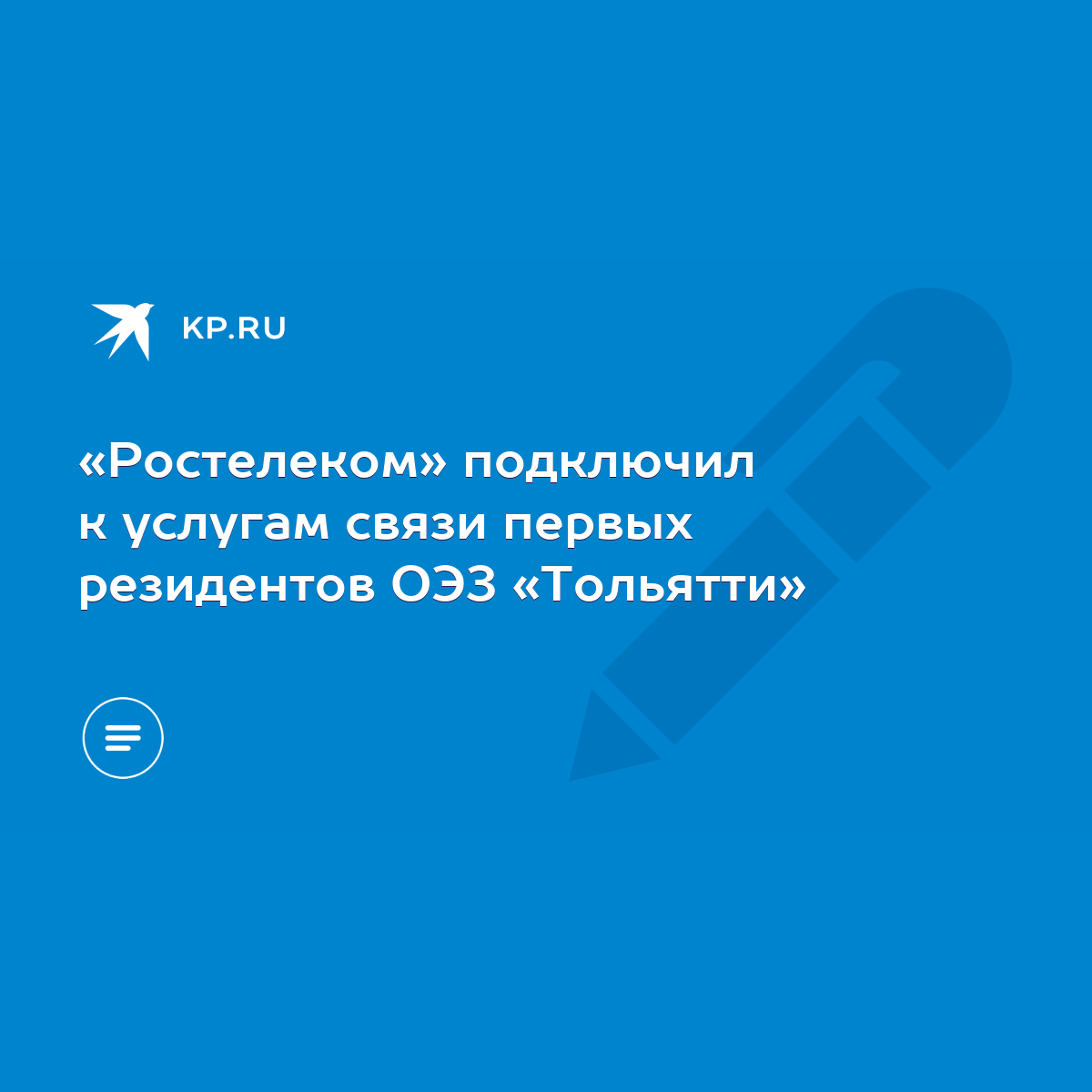 Ростелеком» подключил к услугам связи первых резидентов ОЭЗ «Тольятти» -  KP.RU