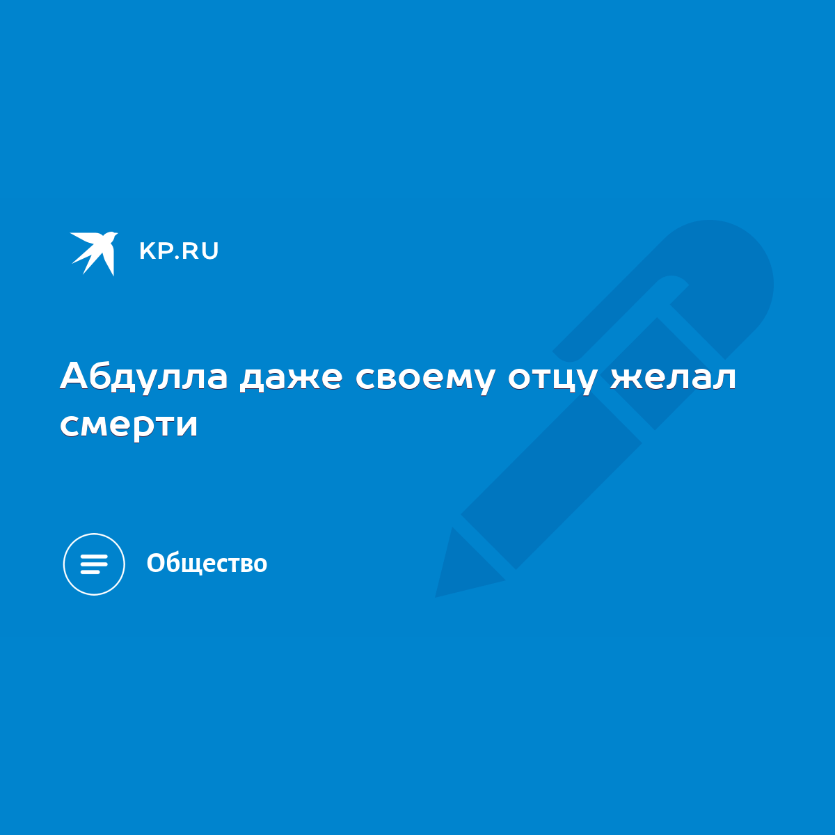 Абдулла даже своему отцу желал смерти - KP.RU