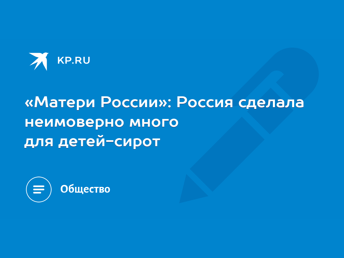 Матери России»: Россия сделала неимоверно много для детей-сирот - KP.RU