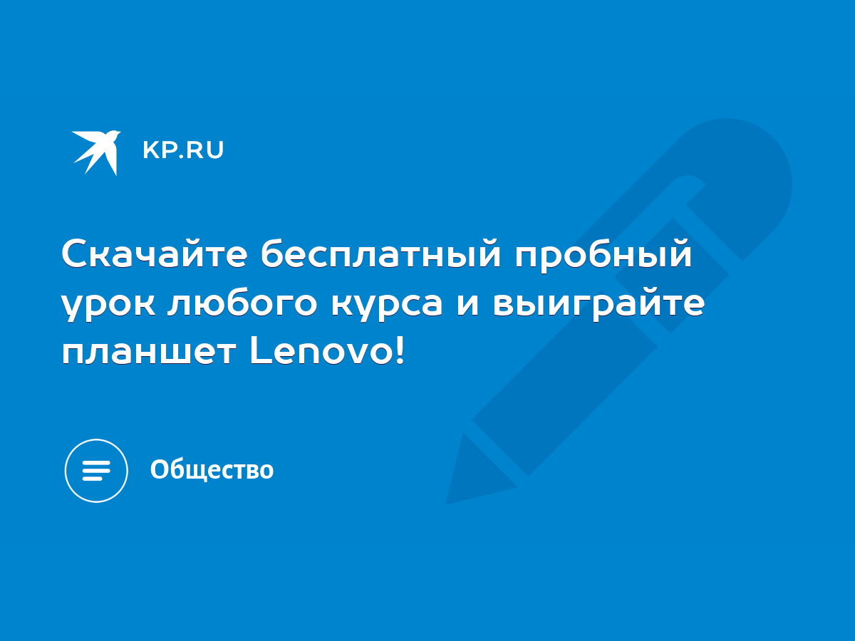 Скачайте бесплатный пробный урок любого курса и выиграйте планшет Lenovo! -  KP.RU