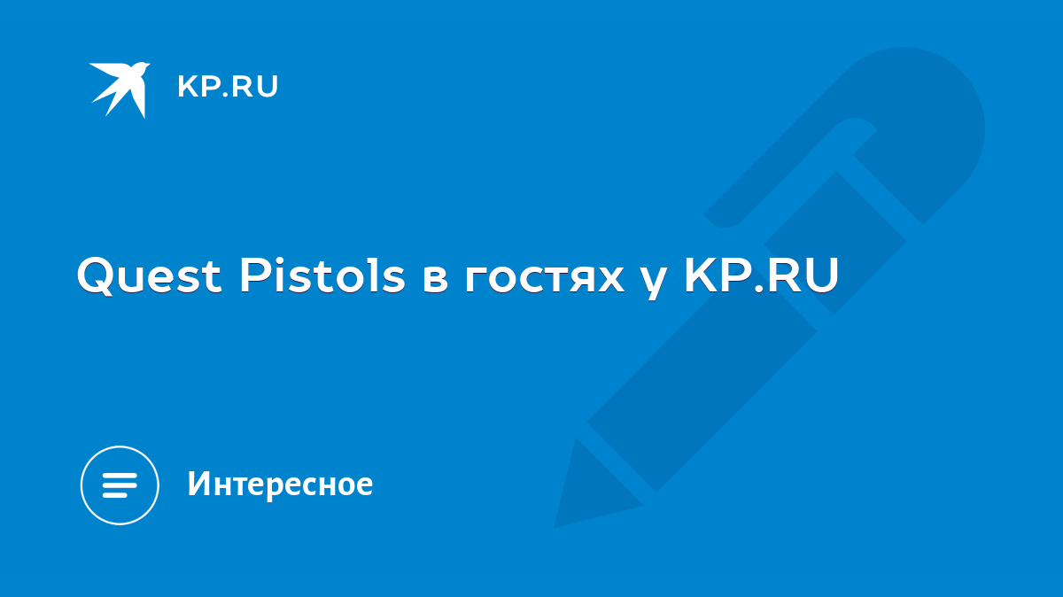 Quest Pistols в гостях у KP.RU - KP.RU