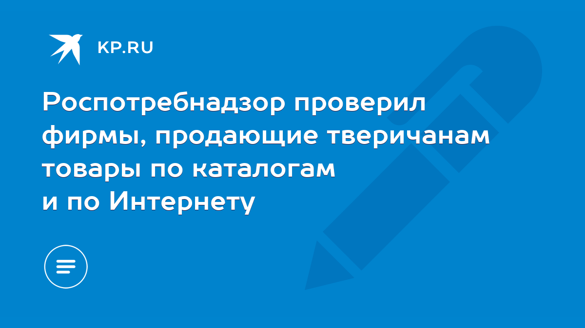 Роспотребнадзор проверил фирмы, продающие тверичанам товары по каталогам и  по Интернету - KP.RU