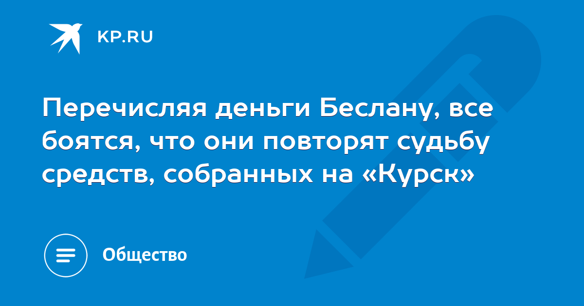 Перечисляя деньги Беслану, все боятся, что они повторят судьбу средств, собранных на «Курск» - KP.RU