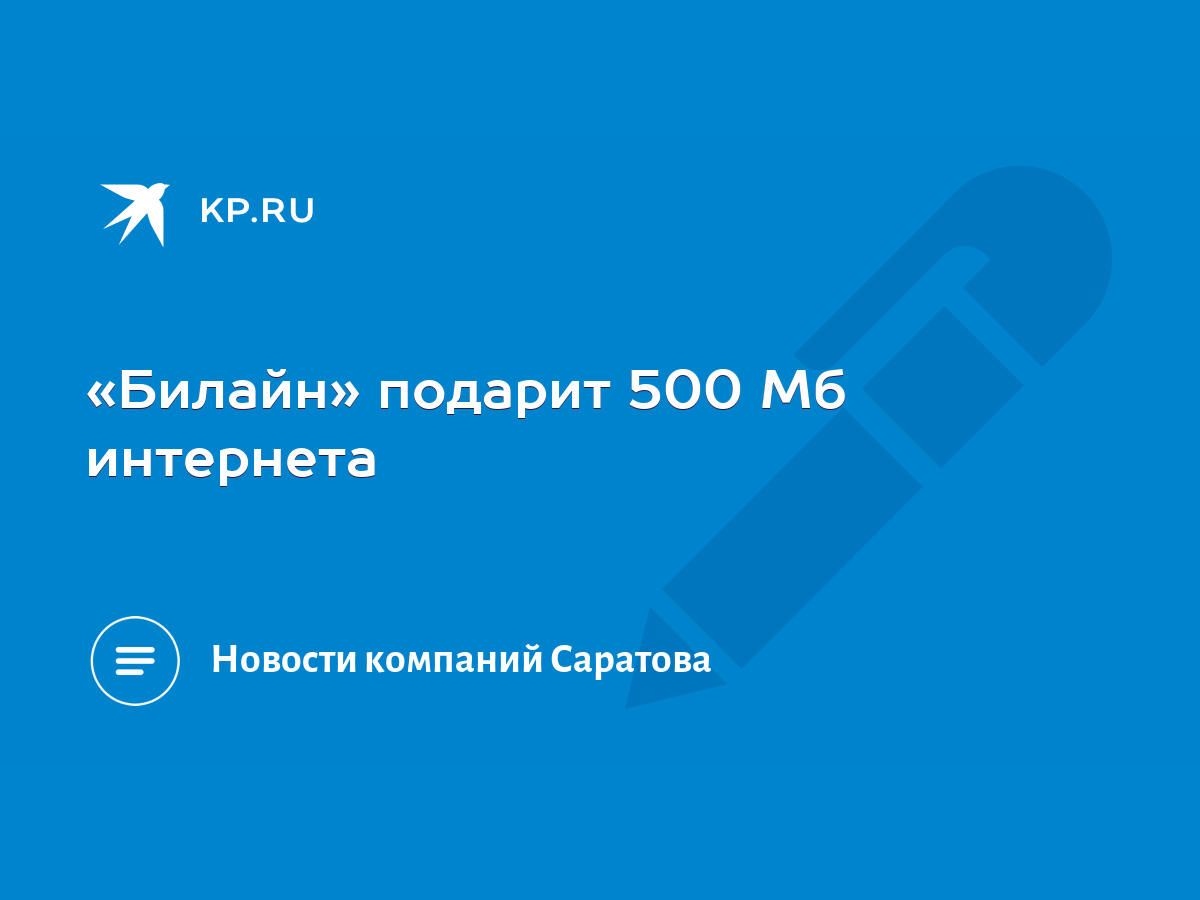 Билайн» подарит 500 Мб интернета - KP.RU