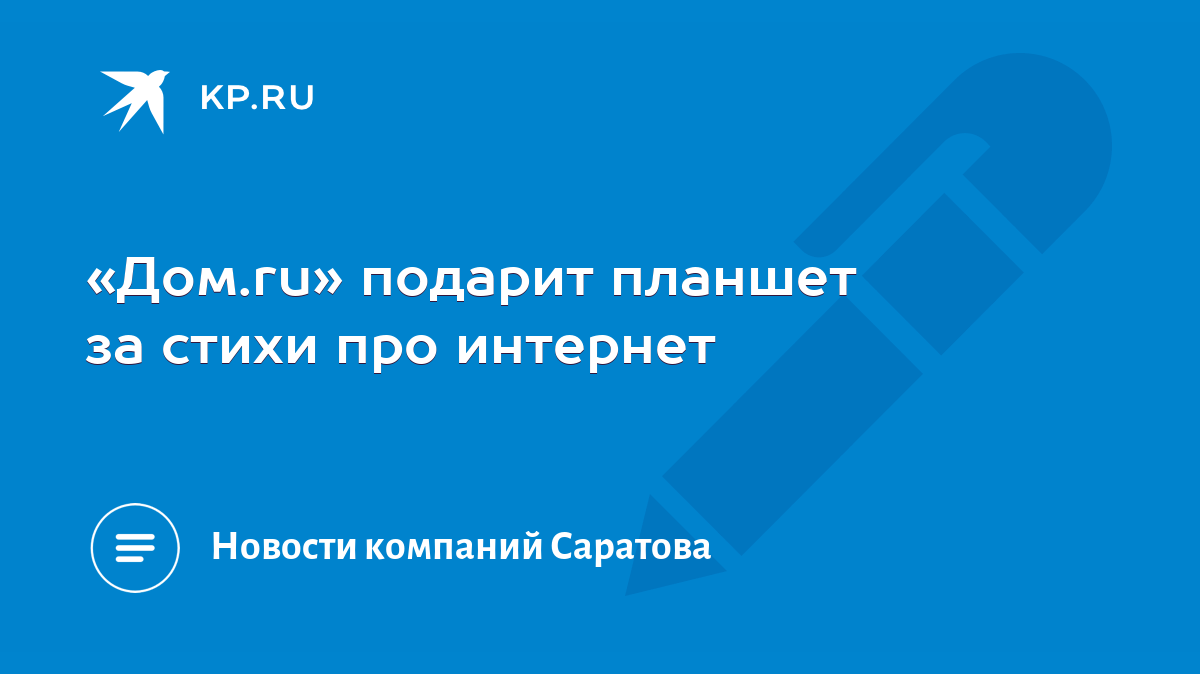 Дом.ru» подарит планшет за стихи про интернет - KP.RU