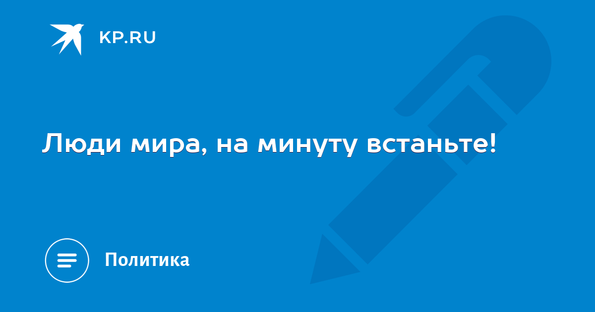 Люди мира на минуту встаньте картинки