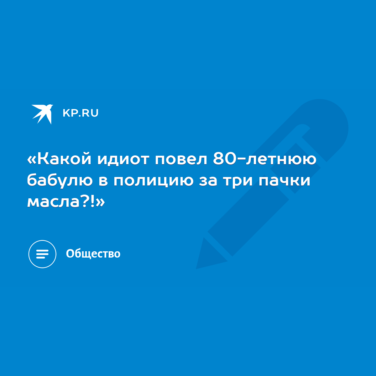 Какой идиот повел 80-летнюю бабулю в полицию за три пачки масла?!» - KP.RU