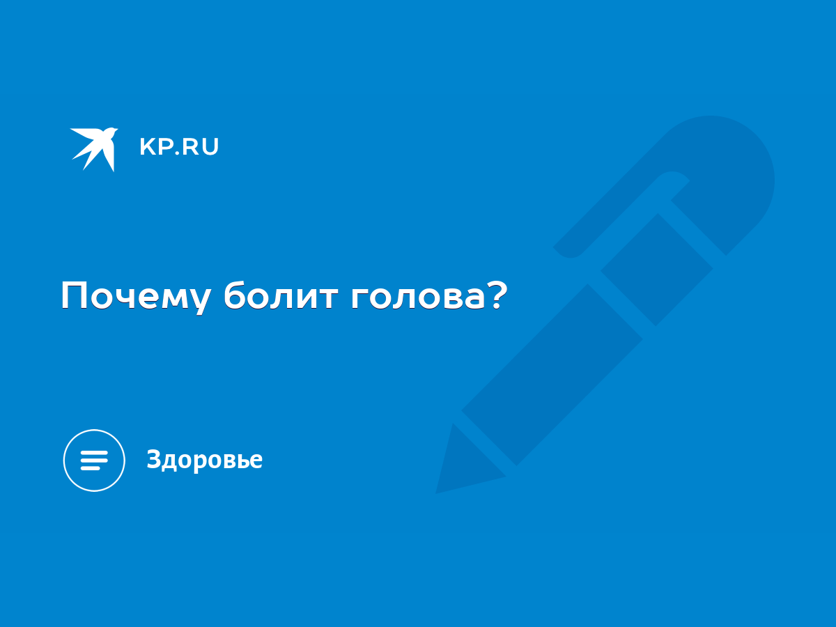 Почему болит голова? - KP.RU