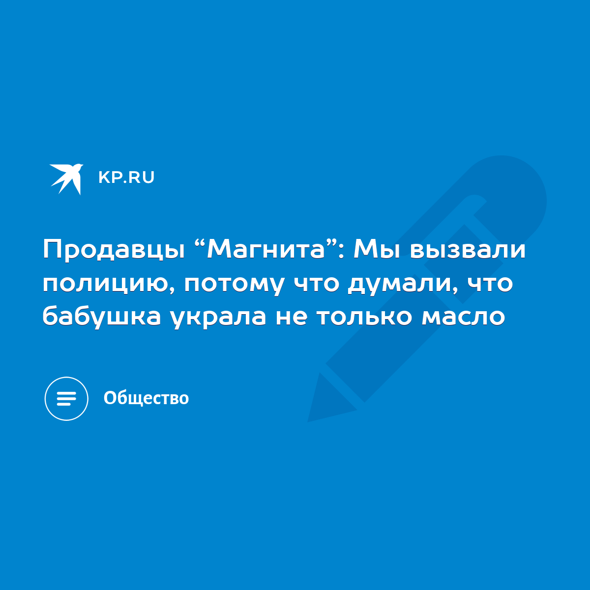 Продавцы “Магнита”: Мы вызвали полицию, потому что думали, что бабушка  украла не только масло - KP.RU