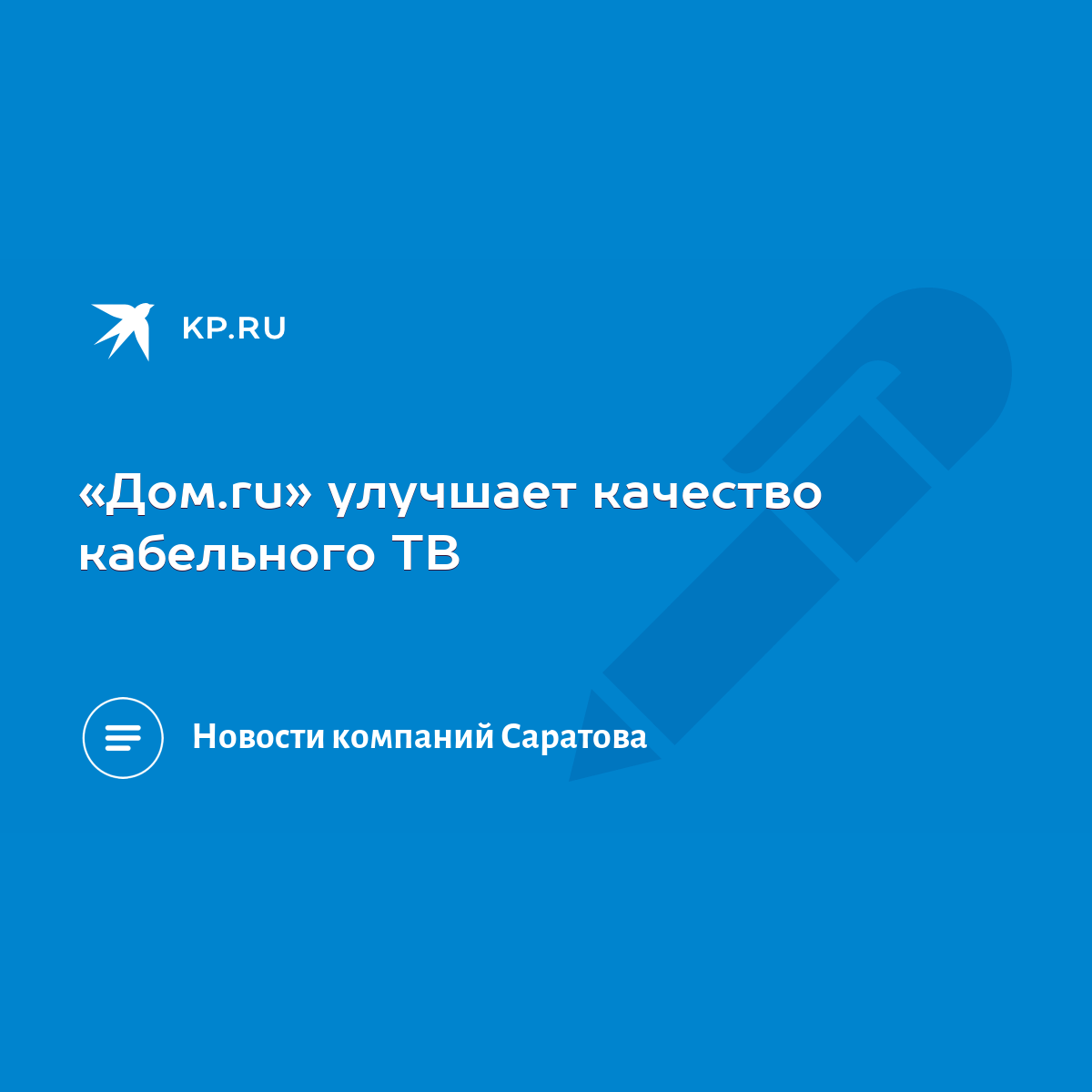 Дом.ru» улучшает качество кабельного ТВ - KP.RU