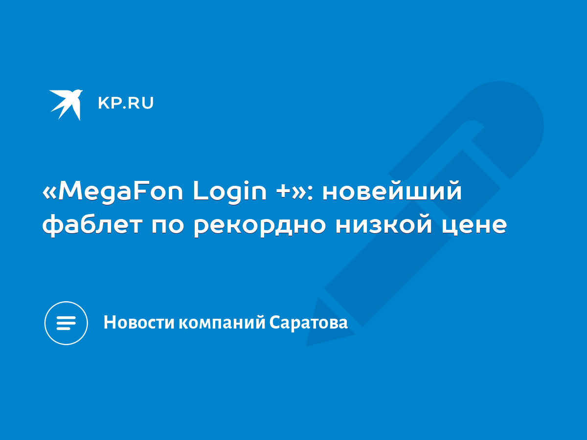 MegaFon Login +»: новейший фаблет по рекордно низкой цене - KP.RU