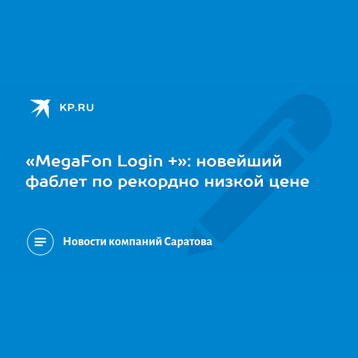 MegaFon Login +»: новейший фаблет по рекордно низкой цене - KP.RU