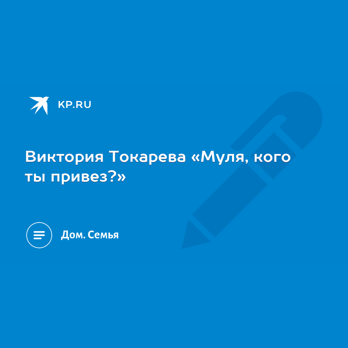 Виктория Токарева «Муля, кого ты привез?» - KP.RU