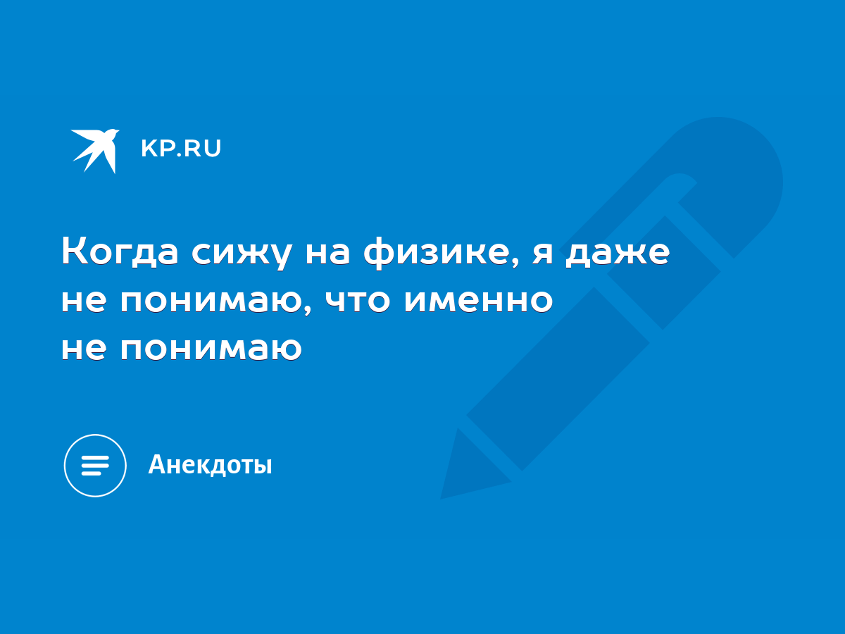 Когда сижу на физике, я даже не понимаю, что именно не понимаю - KP.RU