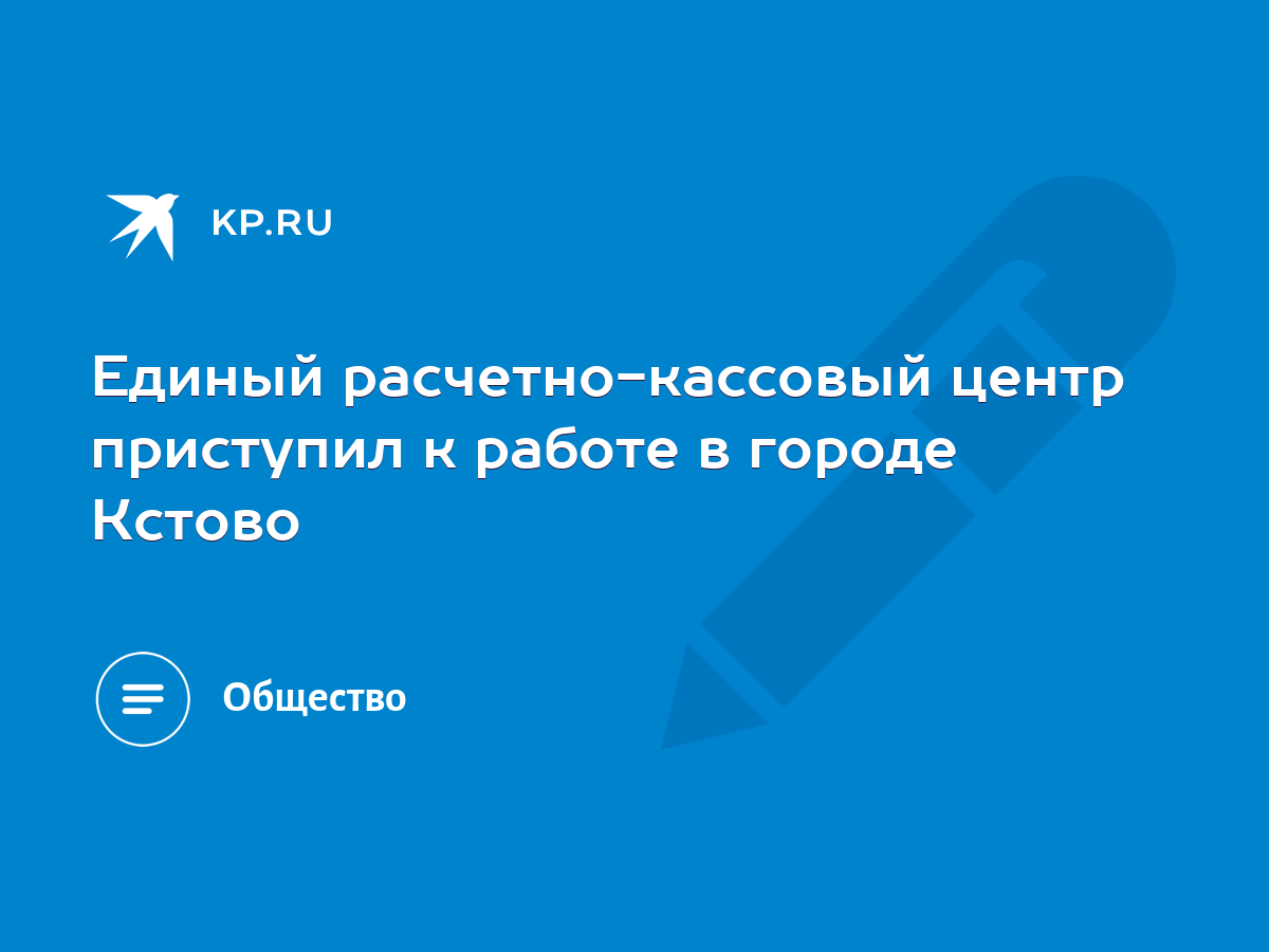 Единый расчетно-кассовый центр приступил к работе в городе Кстово - KP.RU