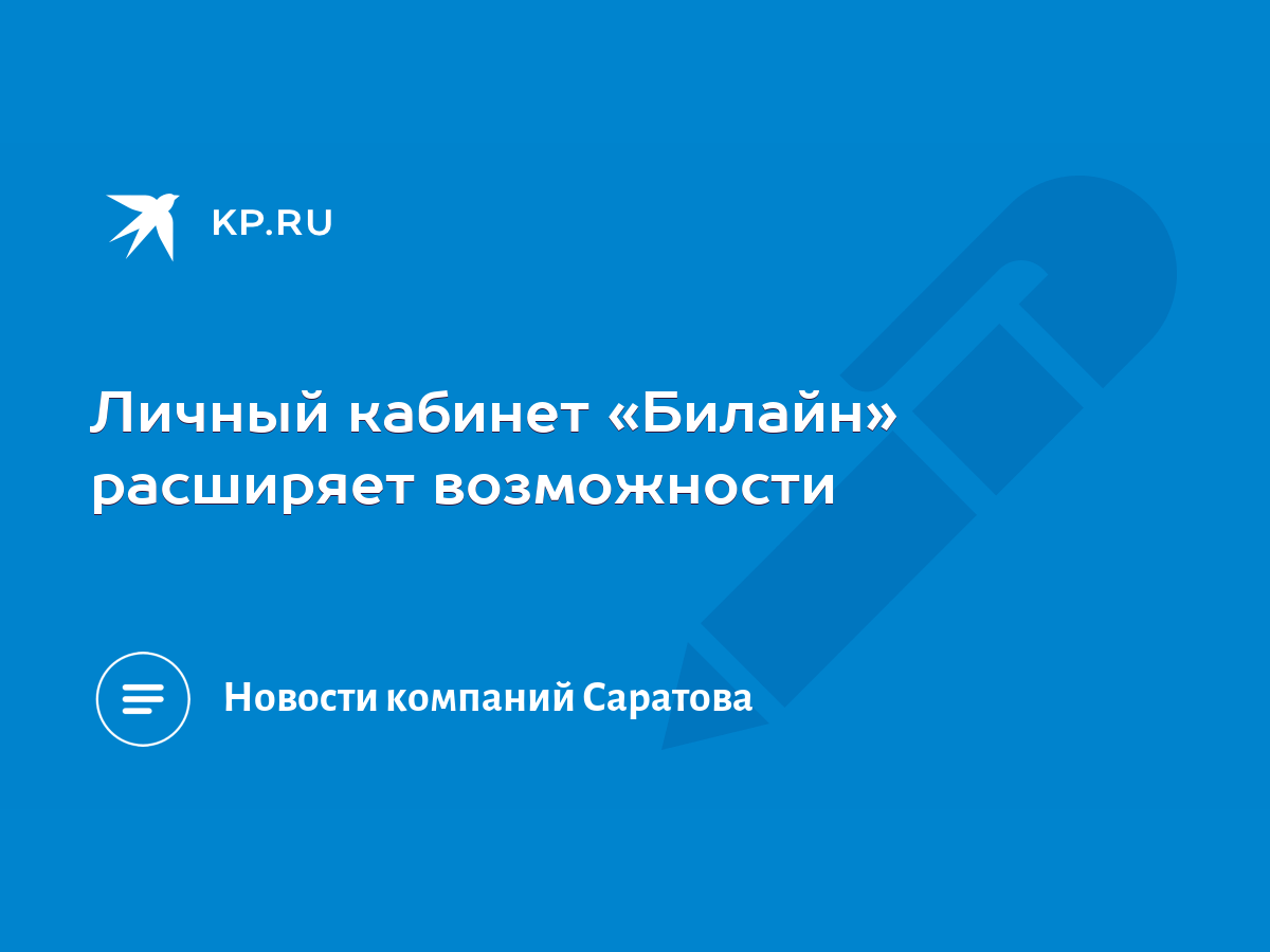 Личный кабинет «Билайн» расширяет возможности - KP.RU