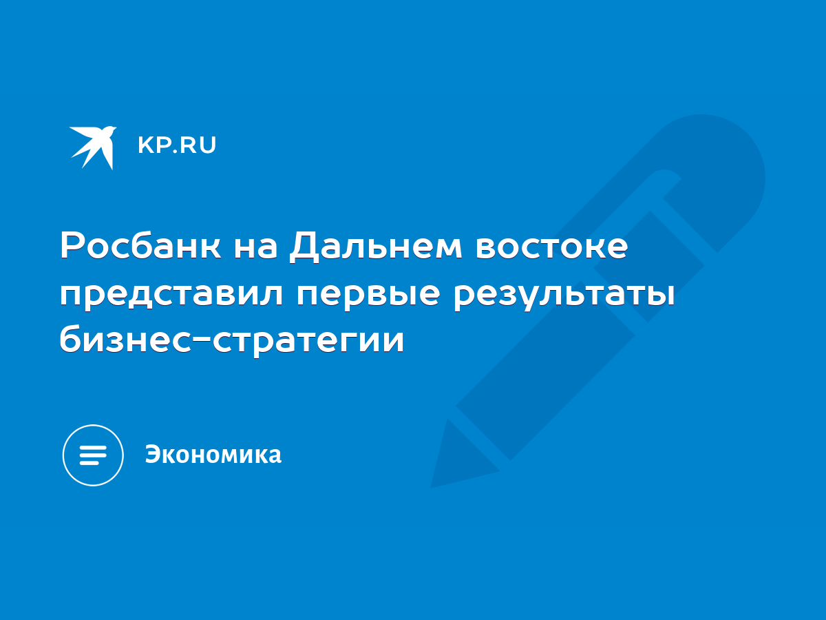 Росбанк на Дальнем востоке представил первые результаты бизнес-стратегии -  KP.RU