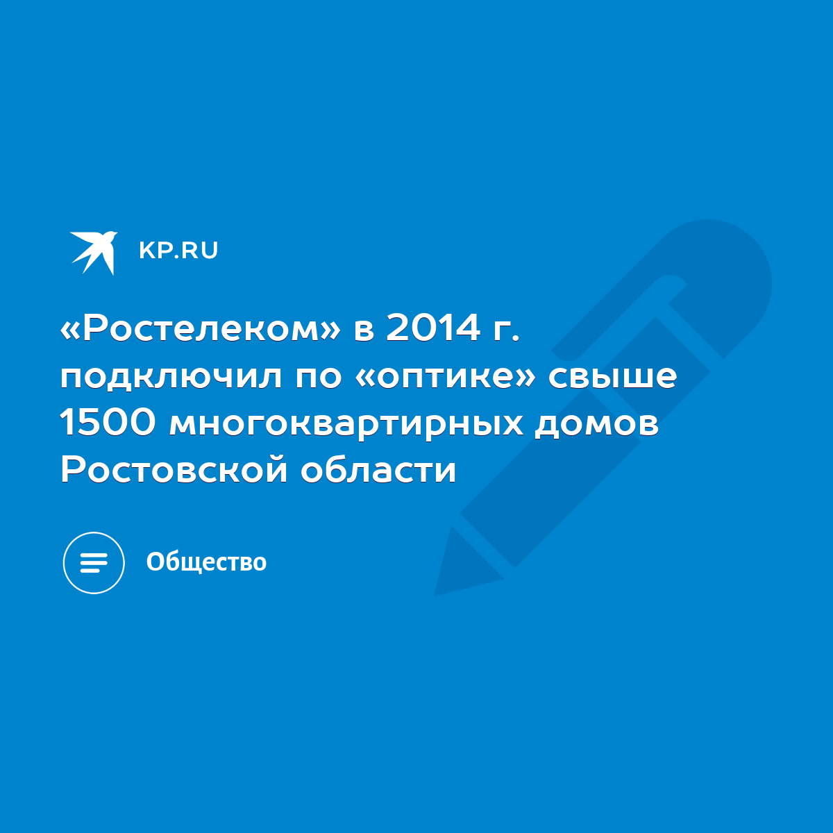 Ростелеком» в 2014 г. подключил по «оптике» свыше 1500 многоквартирных  домов Ростовской области - KP.RU