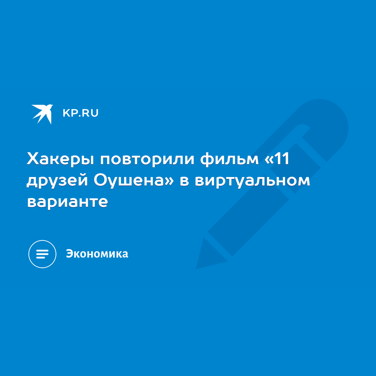 Хакеры повторили фильм «11 друзей Оушена» в виртуальном варианте - KP.RU