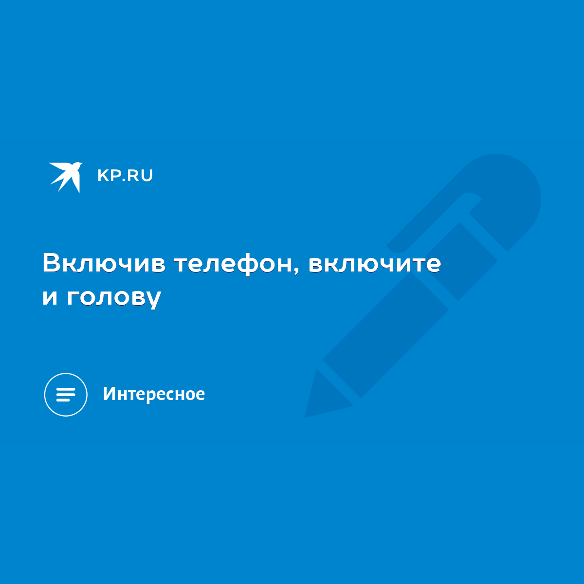 Включив телефон, включите и голову - KP.RU