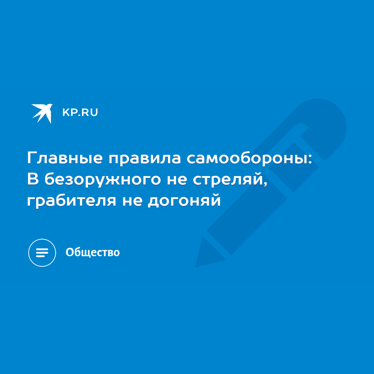 Главные правила самообороны: В безоружного не стреляй, грабителя не догоняй  - KP.RU