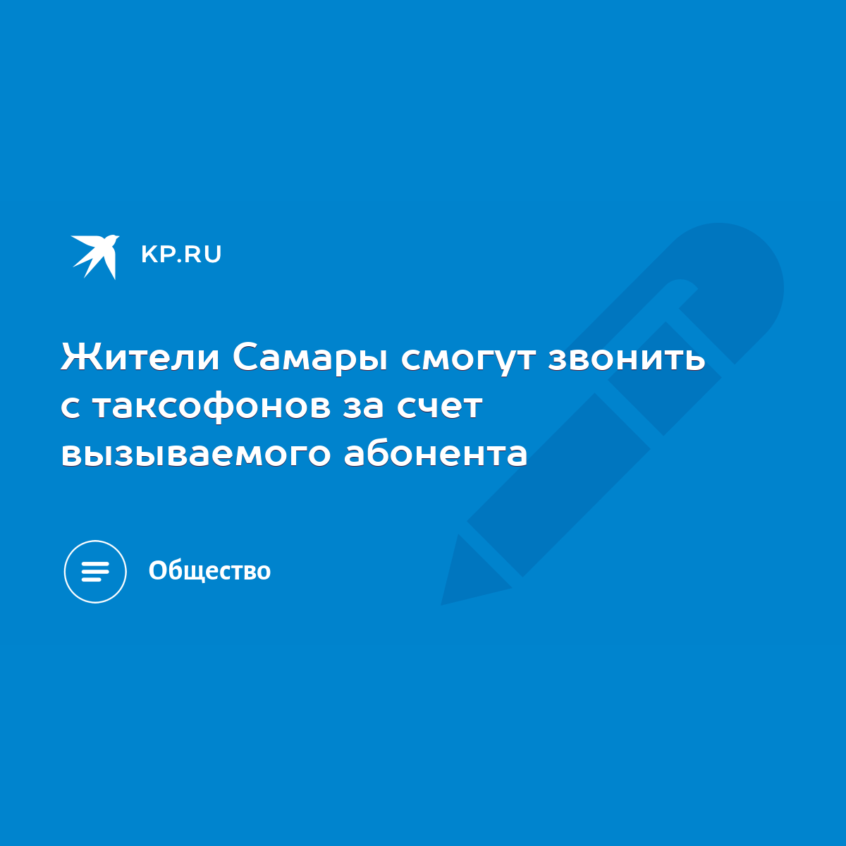 Жители Самары смогут звонить с таксофонов за счет вызываемого абонента -  KP.RU