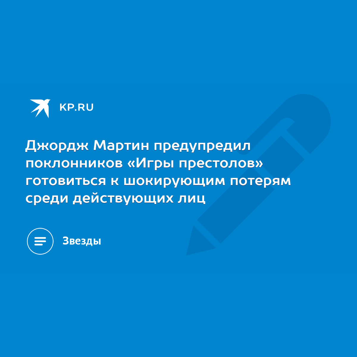 Джордж Мартин предупредил поклонников «Игры престолов» готовиться к  шокирующим потерям среди действующих лиц - KP.RU