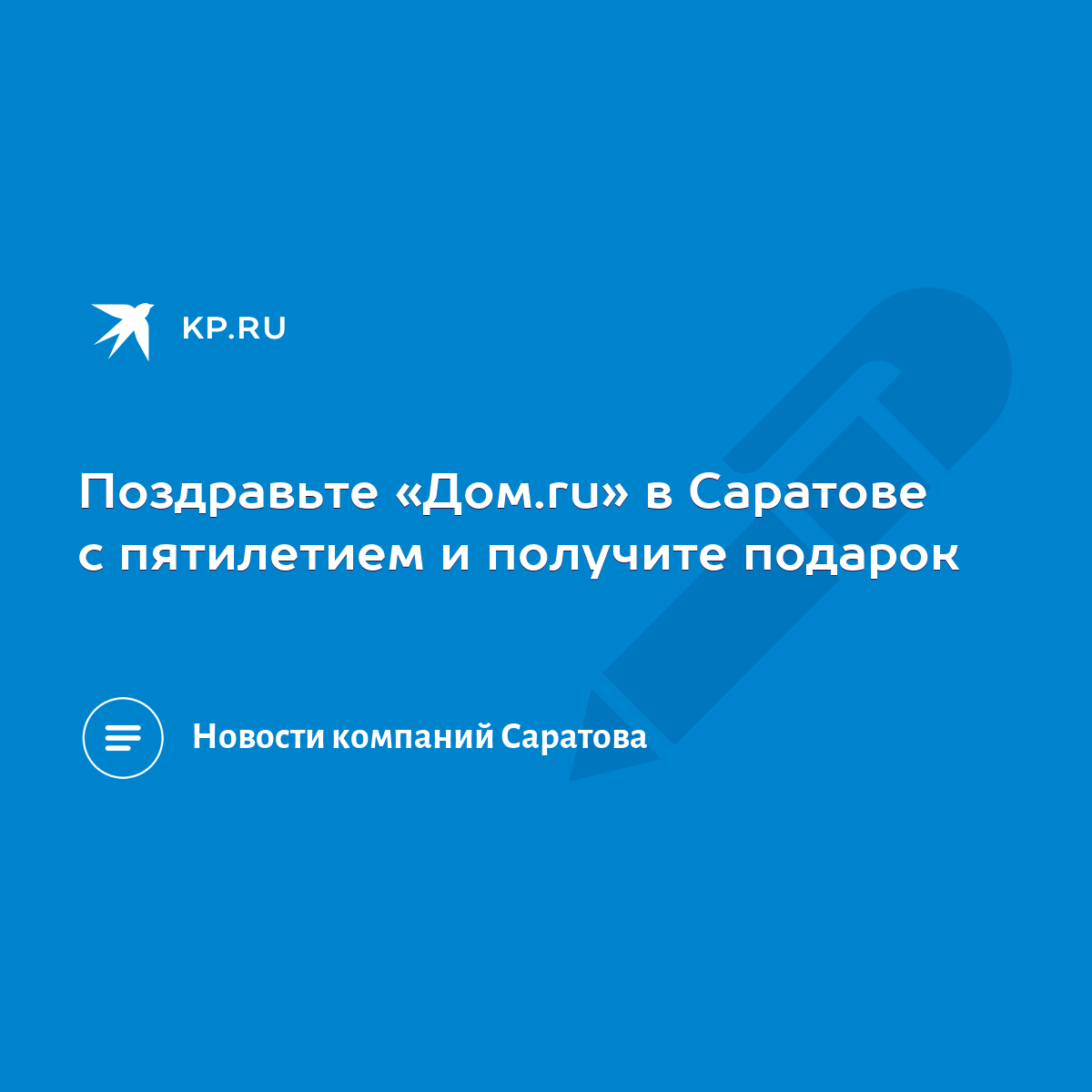 Поздравьте «Дом.ru» в Саратове с пятилетием и получите подарок - KP.RU