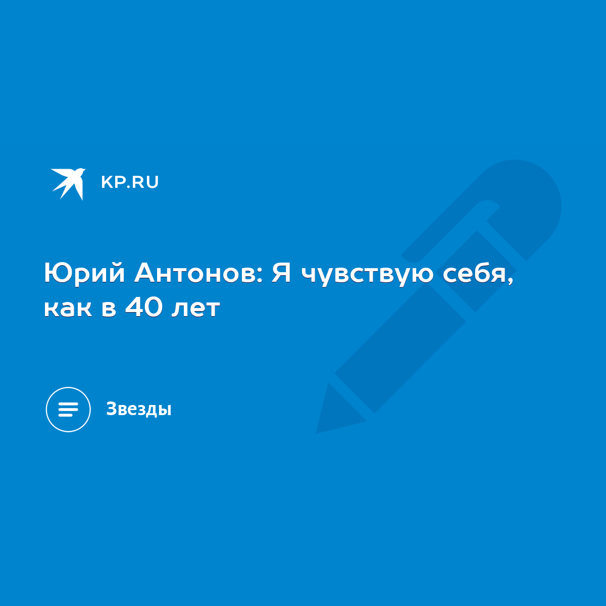 Юрий Антонов: Я чувствую себя, как в 40 лет - KP.RU