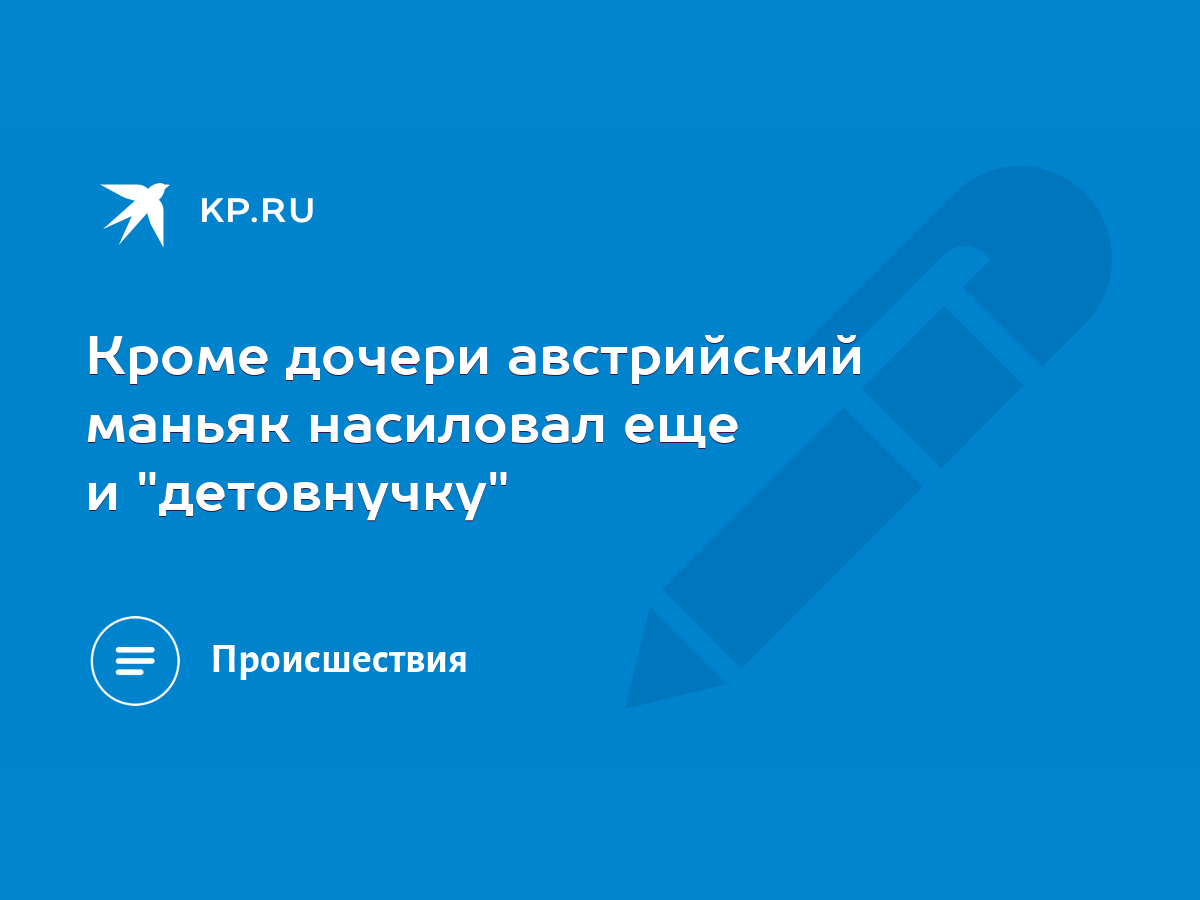 Кроме дочери австрийский маньяк насиловал еще и 