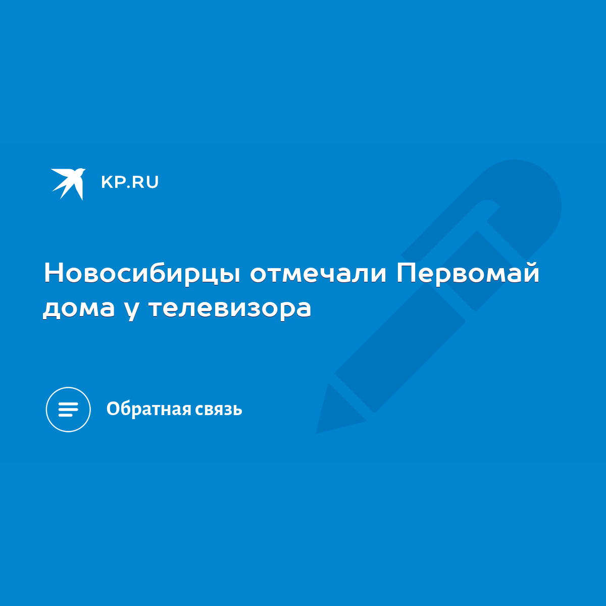 Новосибирцы отмечали Первомай дома у телевизора - KP.RU