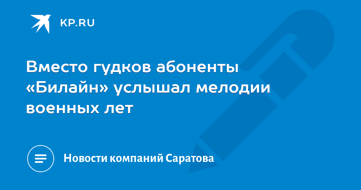 Гудок абонента. Вместо Гудков абонент не отвечает.