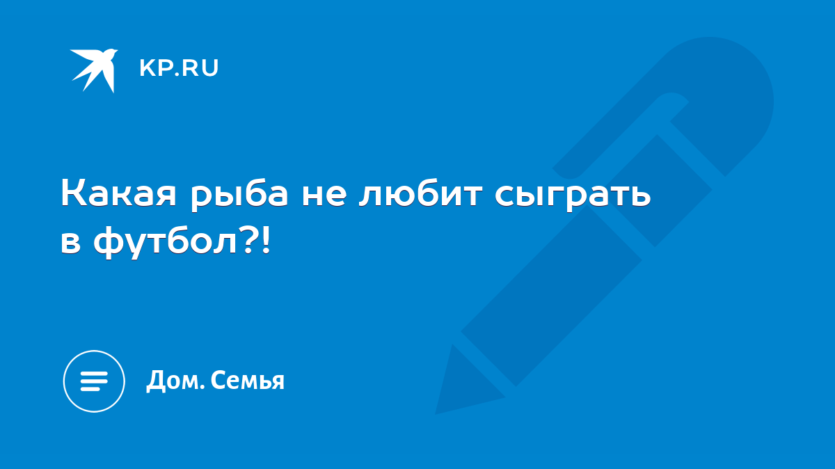 Какая рыба не любит сыграть в футбол?! - KP.RU