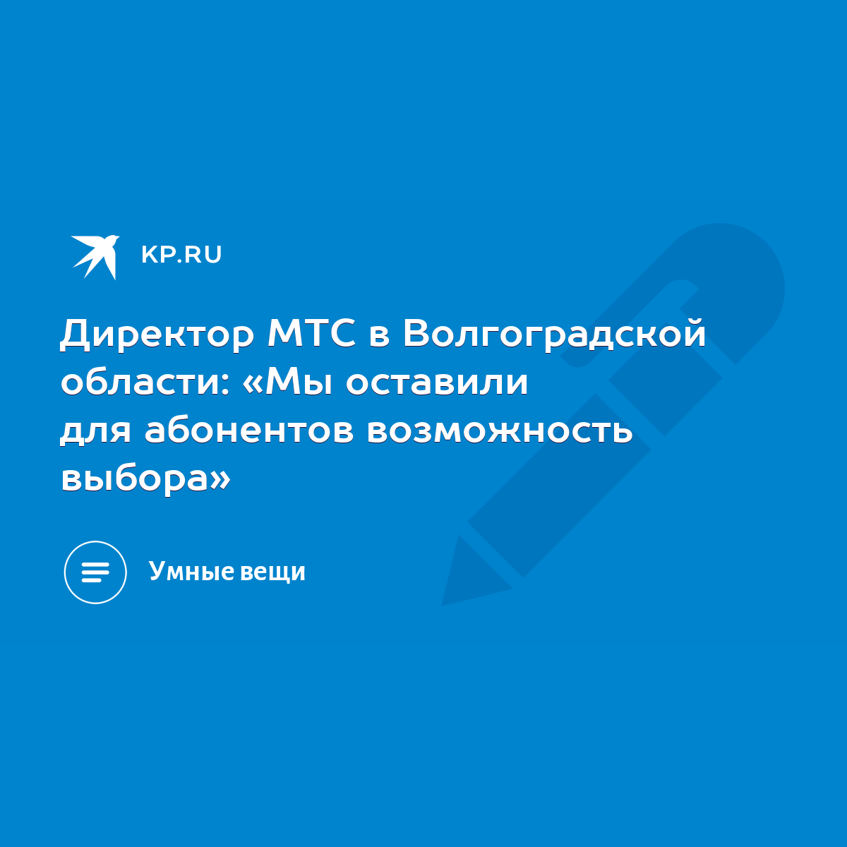 Директор МТС в Волгоградской области: «Мы оставили для абонентов  возможность выбора» - KP.RU